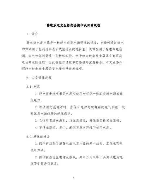 静电放电发生器安全操作及保养规程