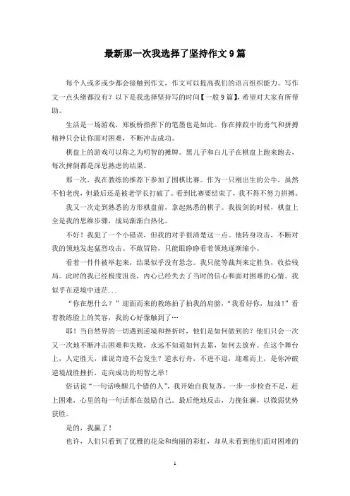 最新那一次我选择了坚持作文9篇