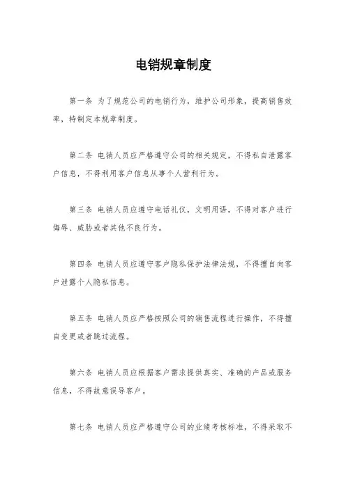 电销规章制度