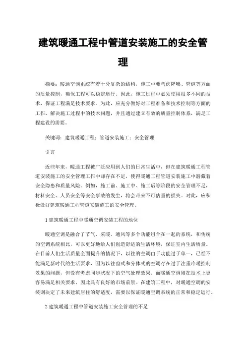 建筑暖通工程中管道安装施工的安全管理