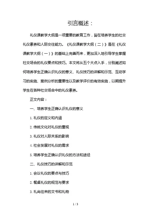礼仪课教学大纲2024