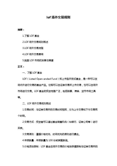 lof场外交易规则