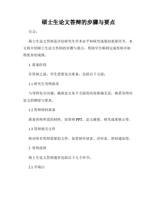 硕士生论文答辩的步骤与要点