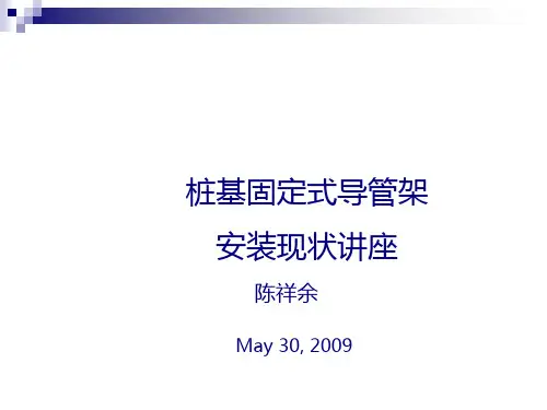 导管架安装讲座
