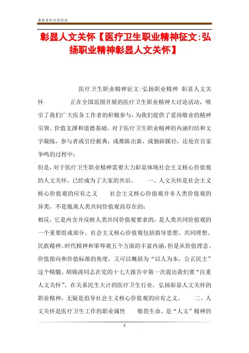 彰显人文关怀【医疗卫生职业精神征文-弘扬职业精神彰显人文关怀】