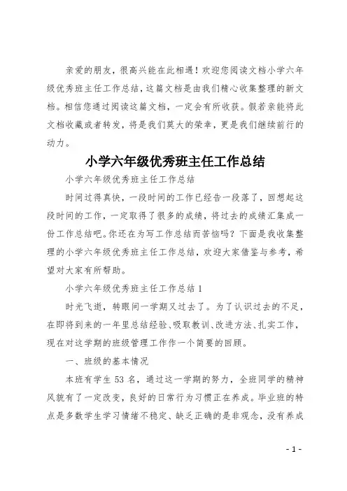 小学六年级优秀班主任工作总结