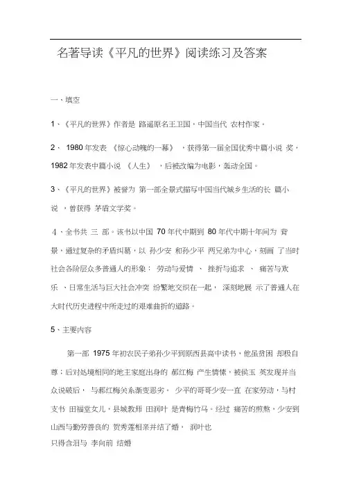 名著导读《平凡的世界》阅读练习及答案