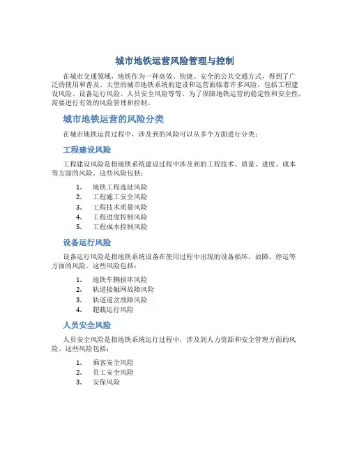 城市地铁运营风险管理与控制