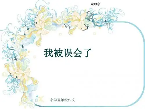 小学五年级作文《我被误会了》400字(共8页PPT)