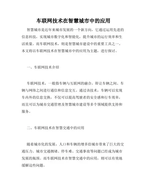 车联网技术在智慧城市中的应用