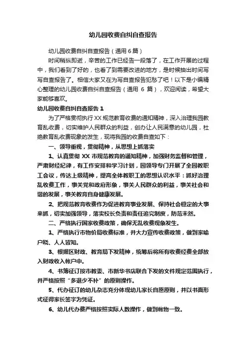 幼儿园收费自纠自查报告