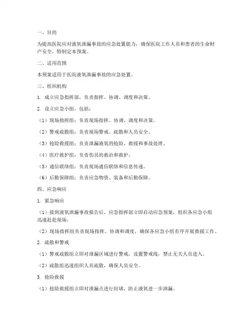 医院液氧泄露应急演练预案