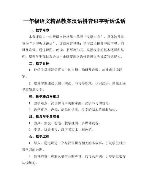 一年级语文精品教案汉语拼音识字听话说话