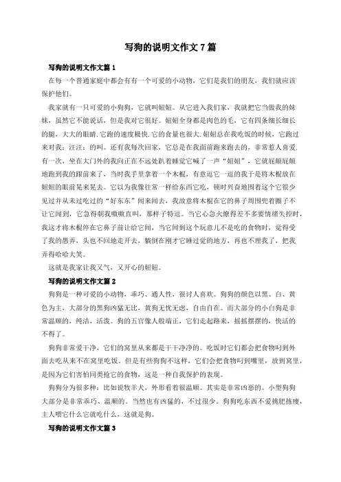 写狗的说明文作文7篇