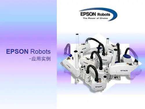 EPSON机械手应用实例  ppt课件