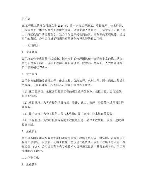 工程施工管理公司简介(3篇)