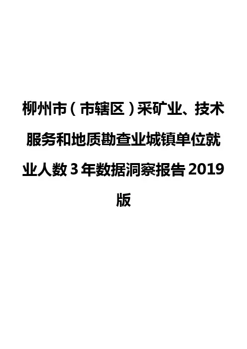 柳州市(市辖区)采矿业、技术服务和地质勘查业城镇单位就业人数3年数据洞察报告2019版
