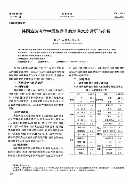 韩国旅游者对中国旅游目的地满意度调研与分析