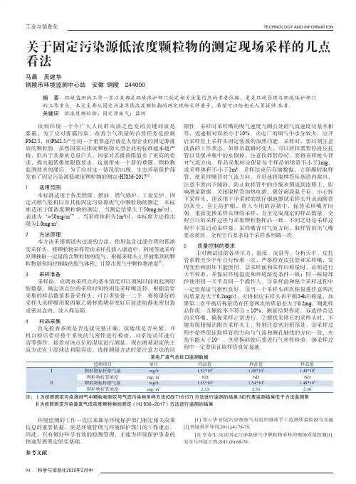 关于固定污染源低浓度颗粒物的测定现场采样的几点看法
