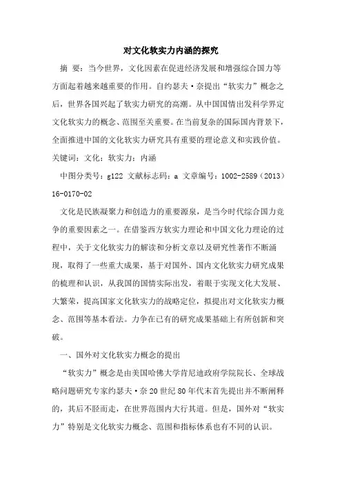 对文化软实力内涵的探究