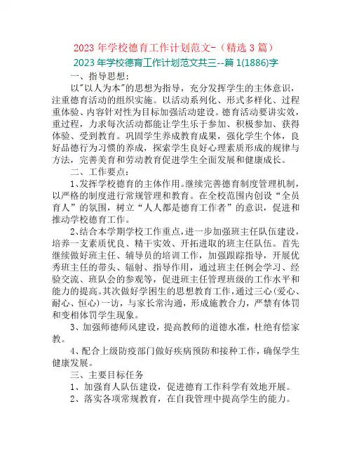2023年学校德育工作计划范文-(精选3篇)