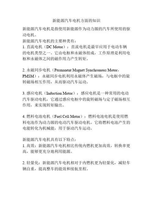 新能源汽车电机方面的知识