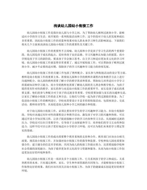浅谈幼儿园幼小衔接工作