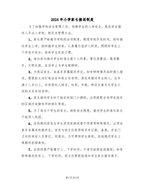 2024年小学家长接送制度（二篇）