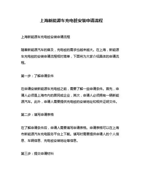 上海新能源车充电桩安装申请流程