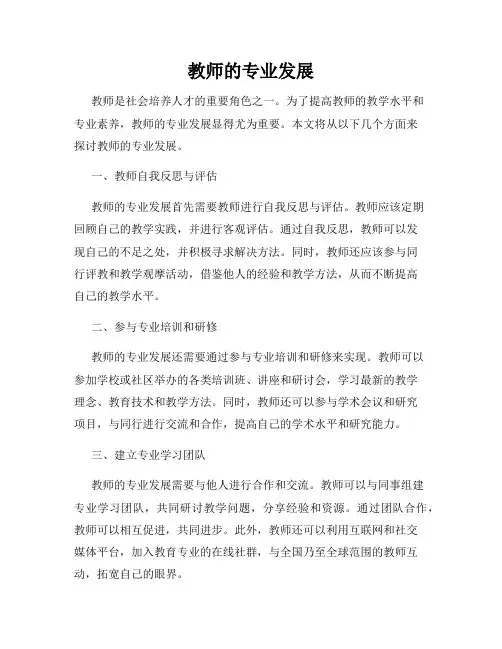 教师的专业发展