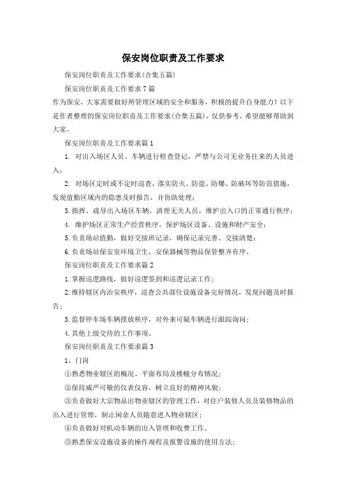 保安岗位职责及工作要求