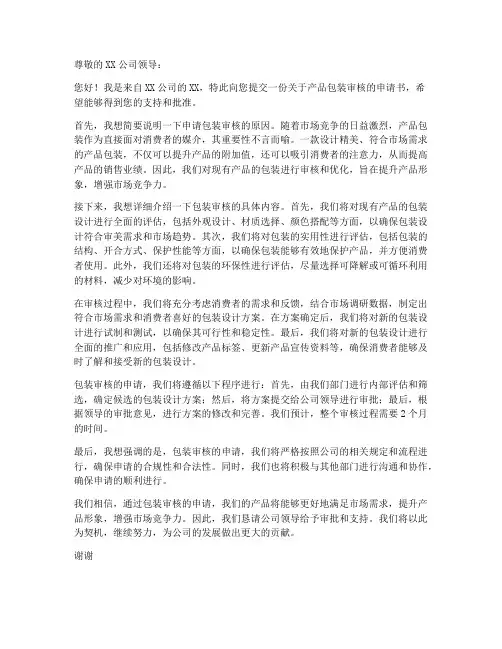 包装审核申请书模板