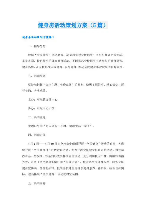 健身房活动策划方案(5篇)