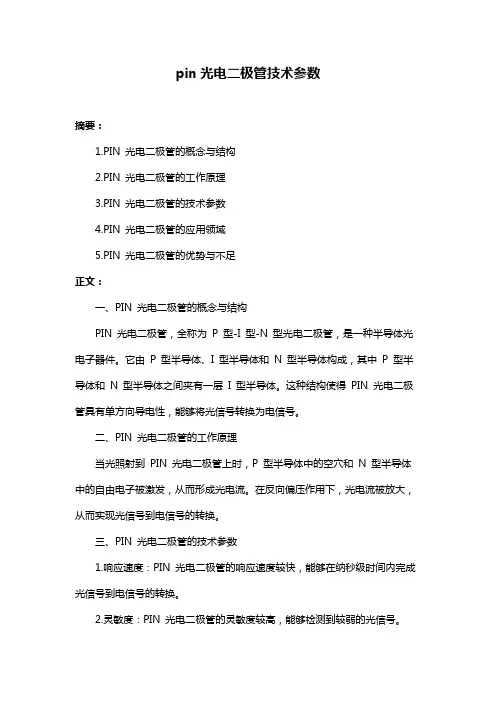 pin光电二极管技术参数