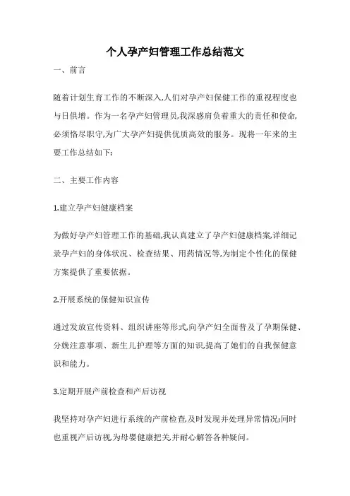 个人孕产妇管理工作总结范文