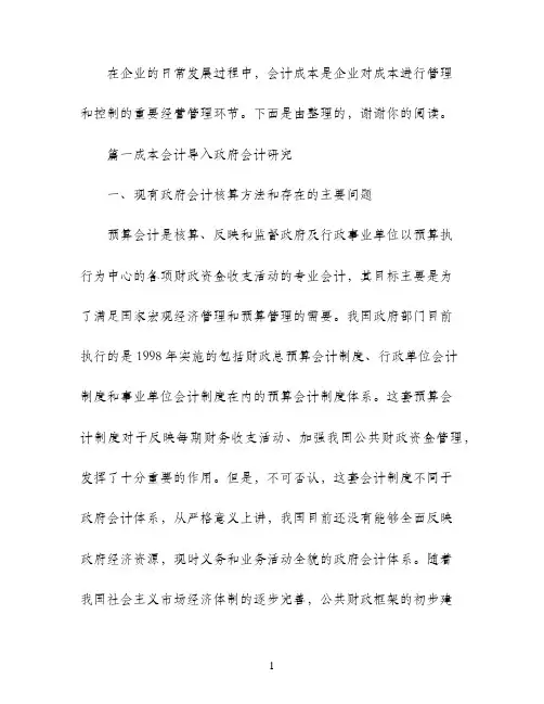 关于成本会计的论文范文