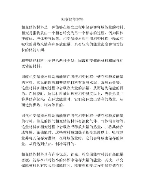 相变储能材料