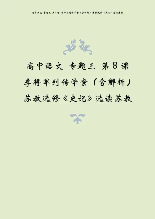 高中语文 专题三 第8课 李将军列传学案(含解析)苏教选修《史记》选读苏教