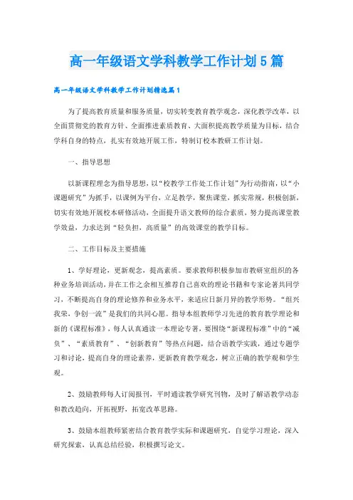 高一年级语文学科教学工作计划5篇
