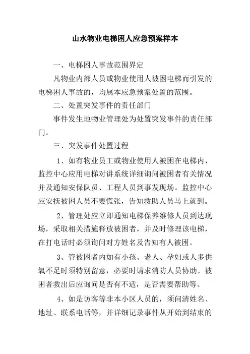 山水物业电梯困人应急预案样本