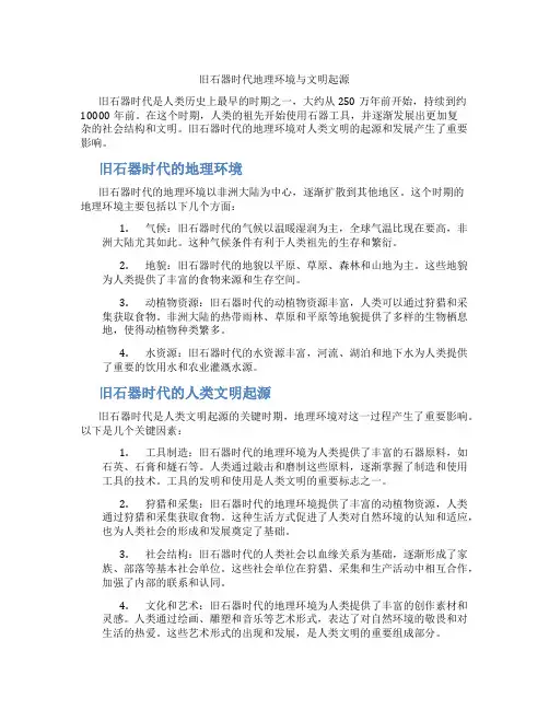 旧石器时代地理环境与文明起源