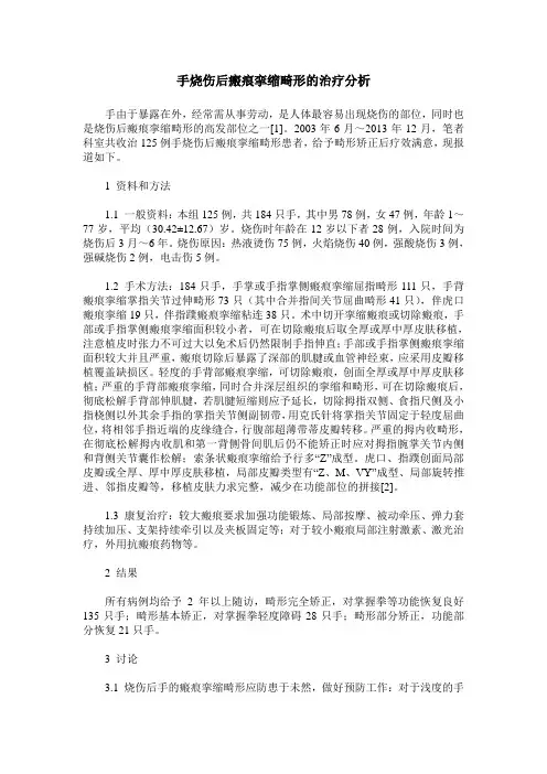 手烧伤后瘢痕挛缩畸形的治疗分析
