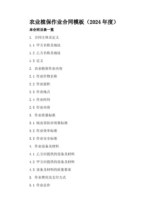 农业植保作业合同模板(2024年度)
