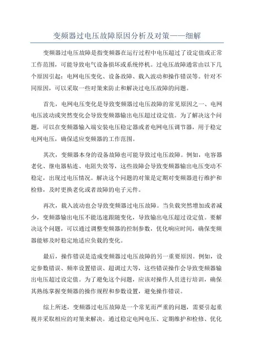 变频器过电压故障原因分析及对策——细解