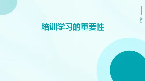 培训学习的重要性