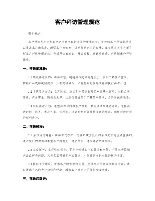 客户拜访管理规范