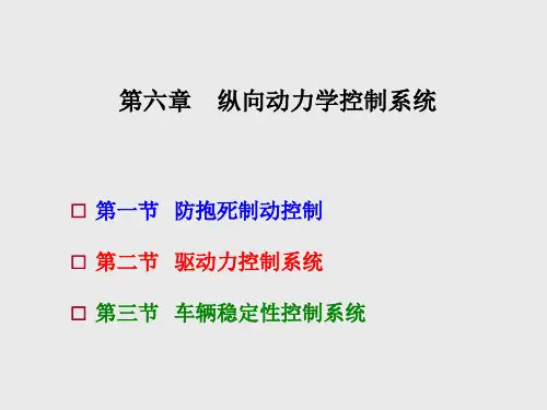 汽车系统动力学第6章 纵向动力学控制系统
