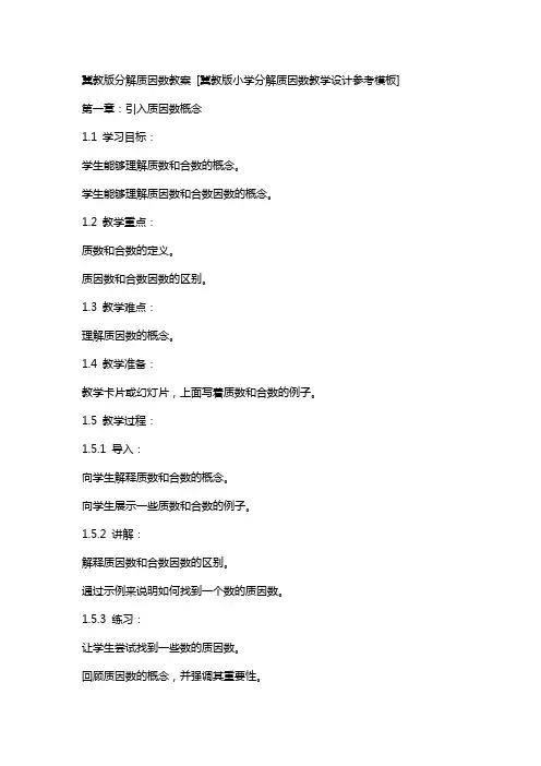 冀教版分解质因数教案 [冀教版小学分解质因数教学设计参考模板]