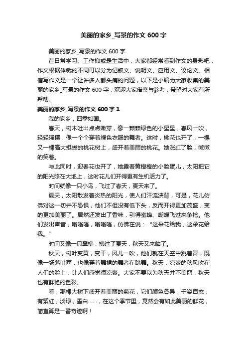 美丽的家乡_写景的作文600字