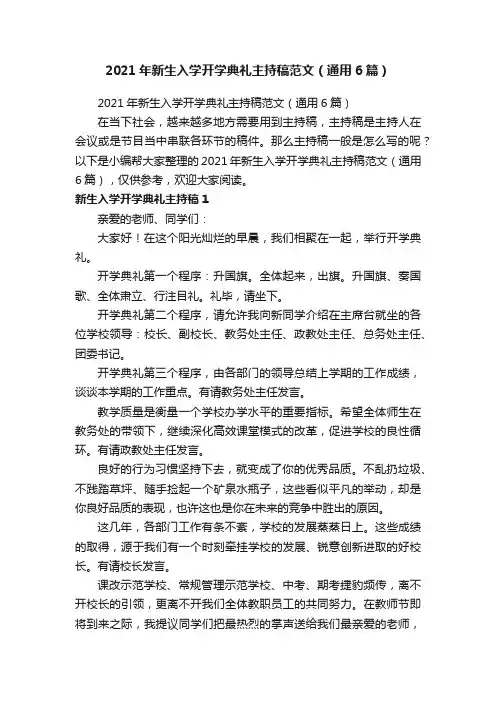 2021年新生入学开学典礼主持稿范文（通用6篇）